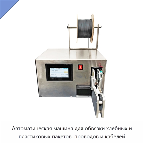 Автоматическая машина для обвязки хлебных и пластиковых пакетов, проводов и кабелей
