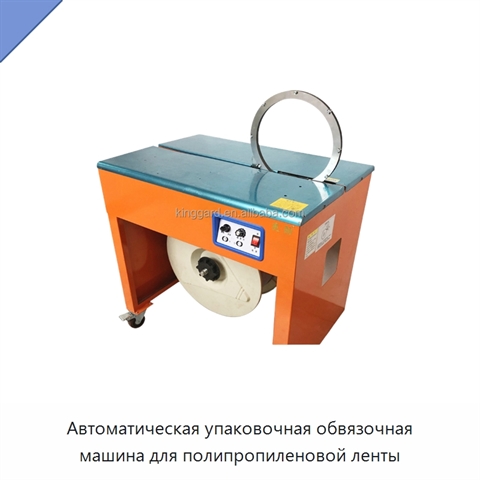 Автоматическая упаковочная обвязочная машина для полипропиленовой ленты