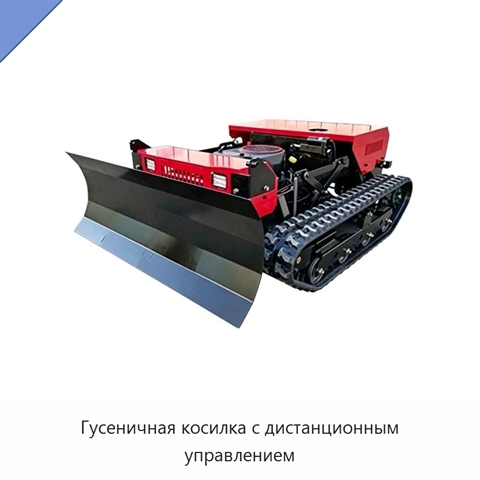 Гусеничная косилка с дистанционным управлением