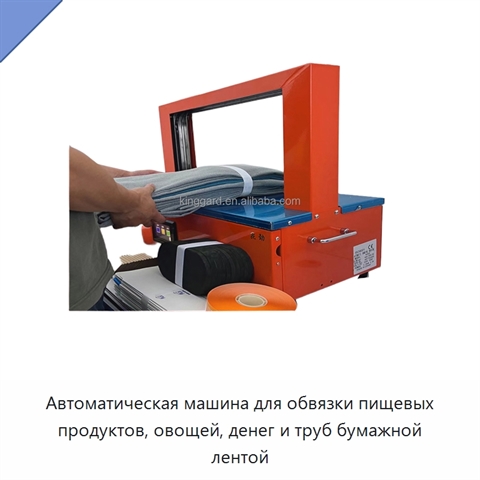 Автоматическая машина для обвязки пищевых продуктов, овощей, денег и труб бумажной лентой