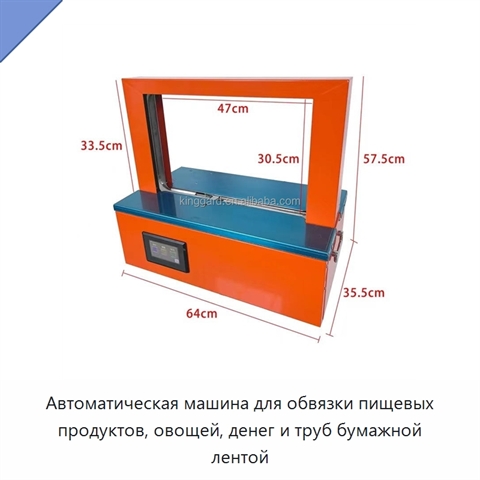 Автоматическая машина для обвязки пищевых продуктов, овощей, денег и труб бумажной лентой