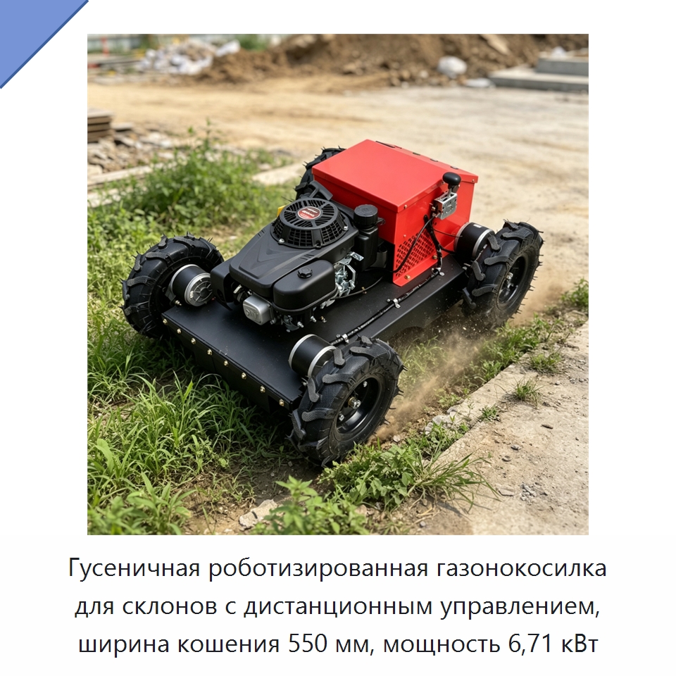 Гусеничная роботизированная газонокосилка для склонов с дистанционным управлением, ширина кошения 550 мм, мощность 6,71 кВт — Газонокосилки