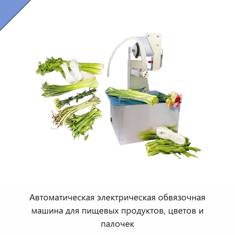 Автоматическая электрическая обвязочная машина для пищевых продуктов, цветов и палочек