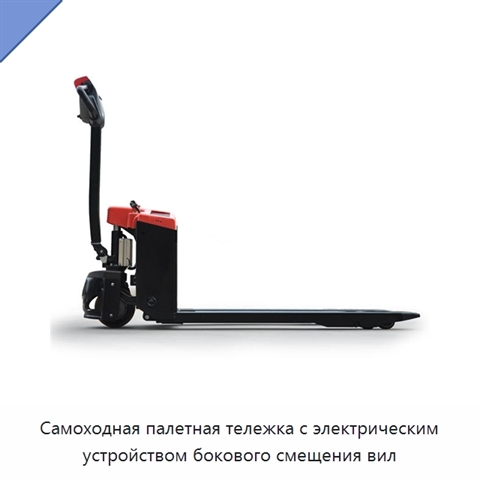 Самоходная палетная тележка с электрическим устройством бокового смещения вил