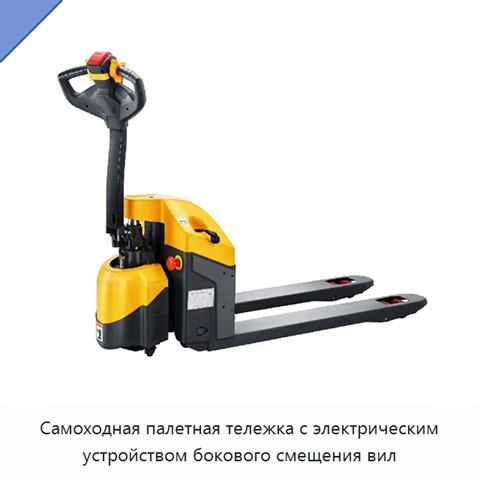Самоходная палетная тележка с электрическим устройством бокового смещения вил