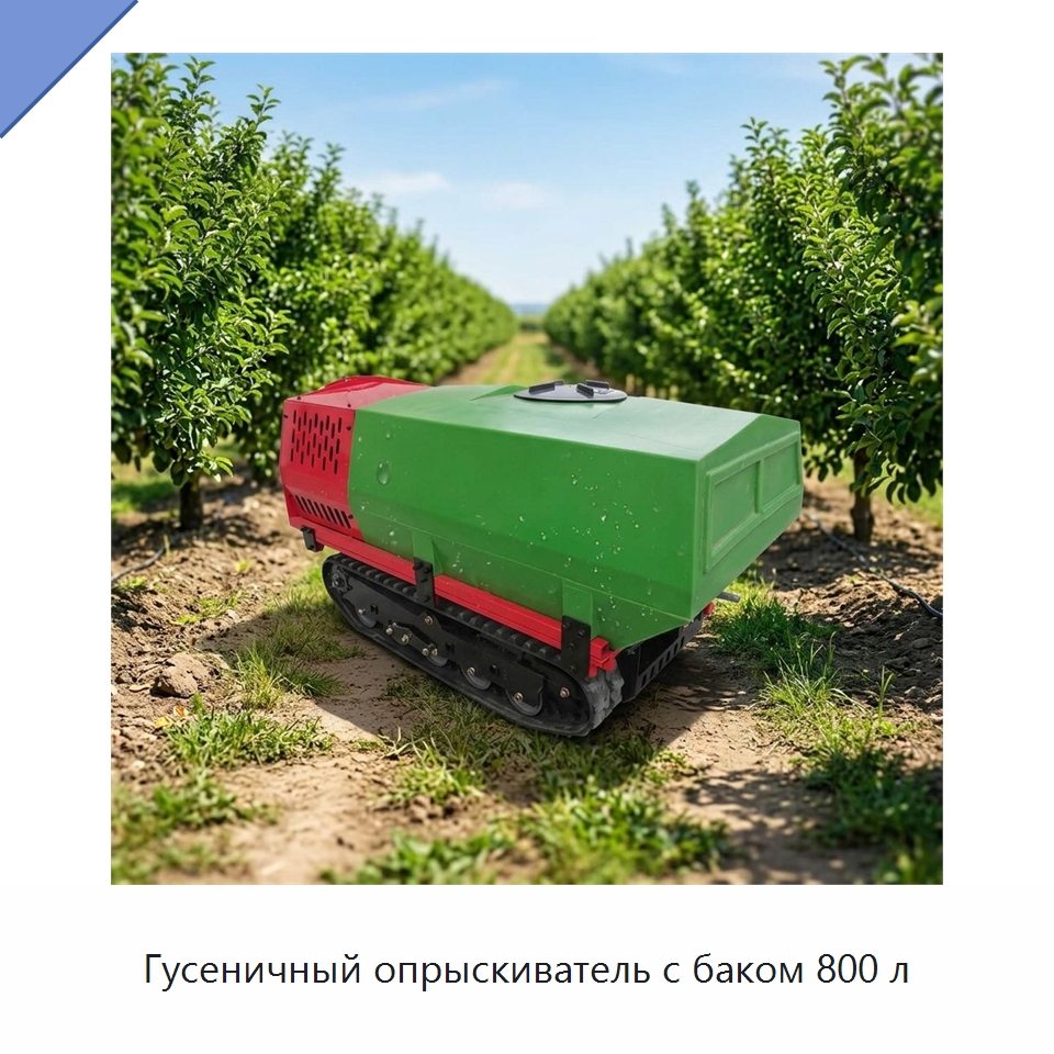 Гусеничный опрыскиватель с баком 800 л — Сельскохозяйственные опрыскиватели