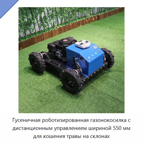Гусеничная роботизированная газонокосилка с дистанционным управлением шириной 550 мм для кошения травы на склонах
