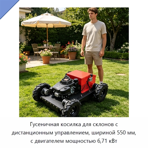 Гусеничная косилка для склонов с дистанционным управлением, шириной 550 мм, с двигателем мощностью 6,71 кВт