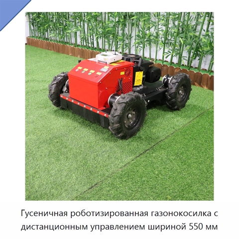 Гусеничная роботизированная газонокосилка с дистанционным управлением шириной 550 мм