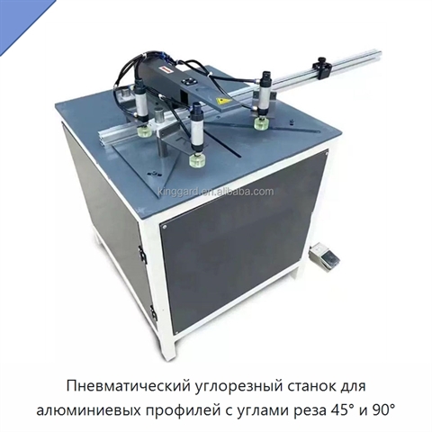 Пневматический углорезный станок для алюминиевых профилей с углами реза 45° и 90°