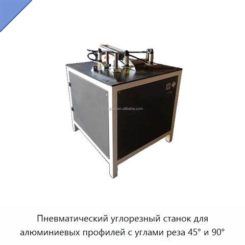 Пневматический углорезный станок для алюминиевых профилей с углами реза 45° и 90°