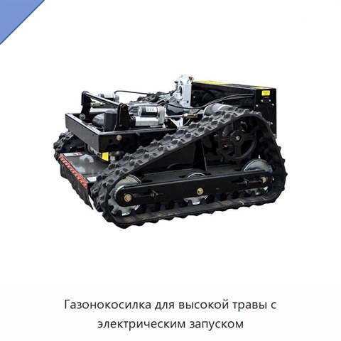 Газонокосилка для высокой травы с электрическим запуском