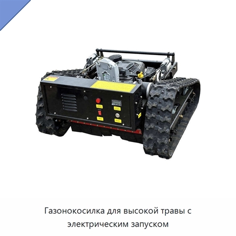 Газонокосилка для высокой травы с электрическим запуском