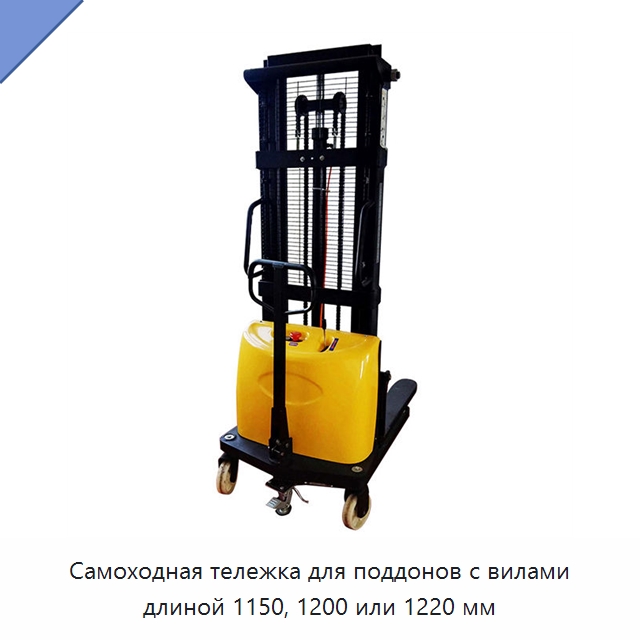 Самоходная тележка для поддонов с вилами длиной 1150, 1200 или 1220 мм — Вилочные погрузчики