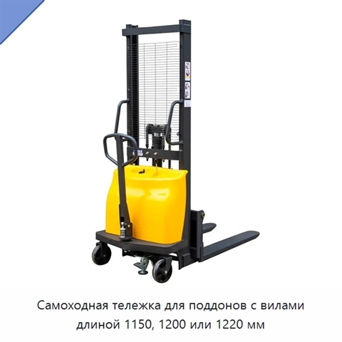 Самоходная тележка для поддонов с вилами длиной 1150, 1200 или 1220 мм