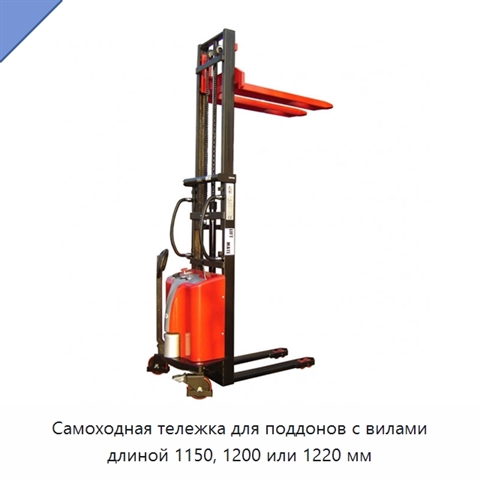 Самоходная тележка для поддонов с вилами длиной 1150, 1200 или 1220 мм