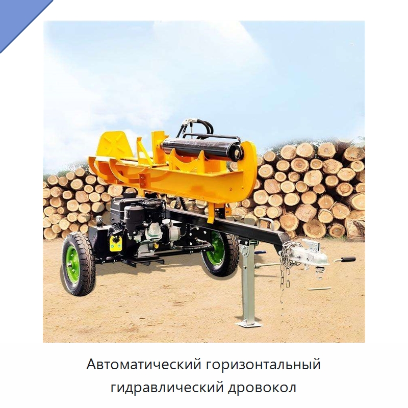 Автоматический горизонтальный гидравлический дровокол — Лесохозяйственная техника