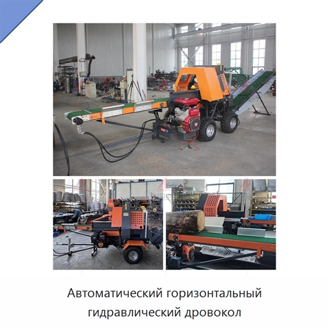 Автоматический горизонтальный гидравлический дровокол