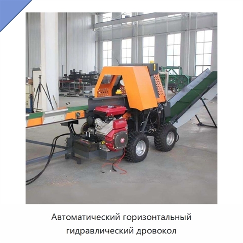 Автоматический горизонтальный гидравлический дровокол