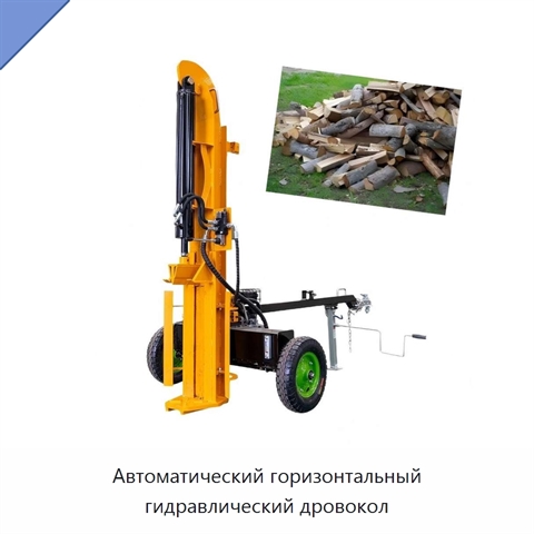 Автоматический горизонтальный гидравлический дровокол