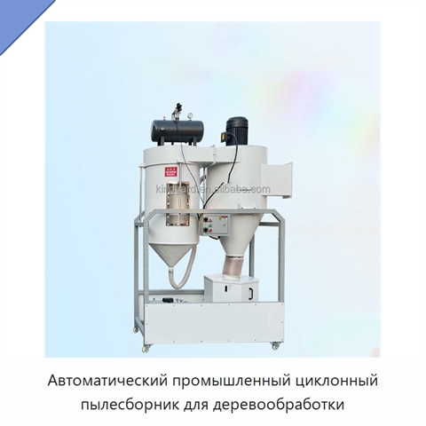 Автоматический промышленный циклонный пылесборник для деревообработки