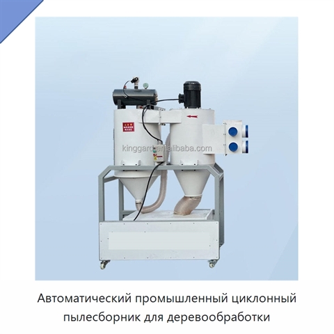 Автоматический промышленный циклонный пылесборник для деревообработки
