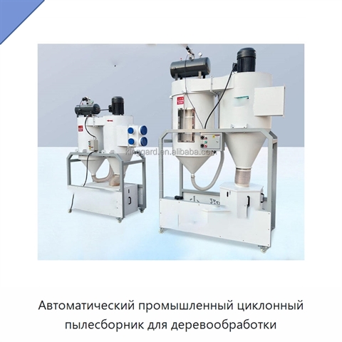 Автоматический промышленный циклонный пылесборник для деревообработки