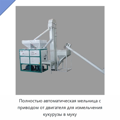 Полностью автоматическая мельница с приводом от двигателя для измельчения кукурузы в муку