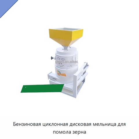 Бензиновая циклонная дисковая мельница для помола зерна