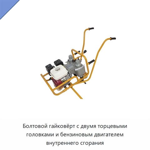Болтовой гайковёрт с двумя торцевыми головками и бензиновым двигателем внутреннего сгорания