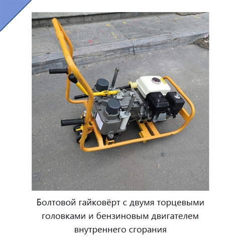 Болтовой гайковёрт с двумя торцевыми головками и бензиновым двигателем внутреннего сгорания