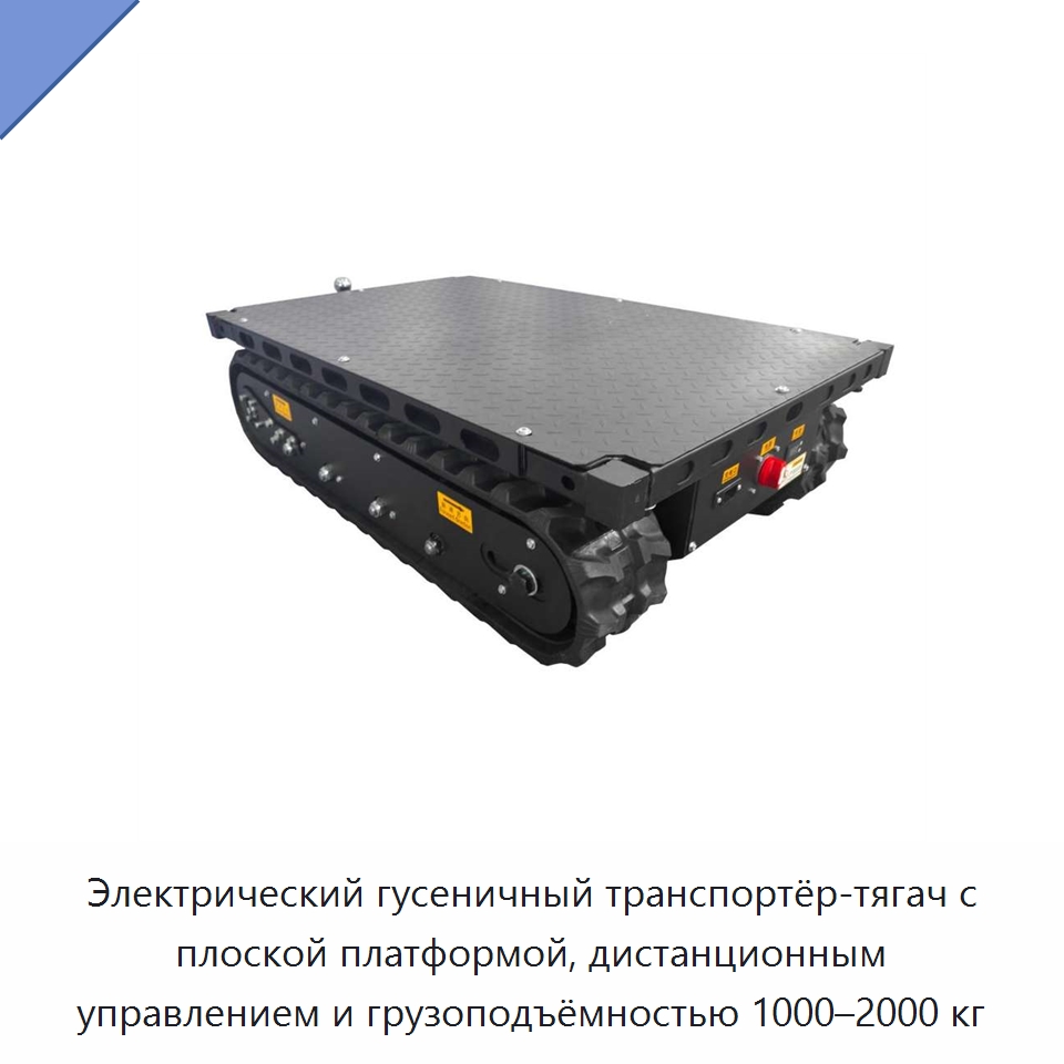 Электрический гусеничный транспортёр-тягач с плоской платформой, дистанционным управлением и грузоподъёмностью 1000–2000 кг — Запчасти для строительной техники