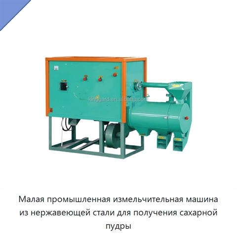 Малая промышленная измельчительная машина из нержавеющей стали для получения сахарной пудры