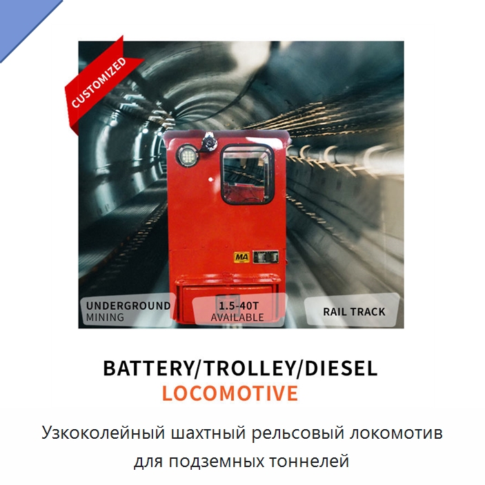 Узкоколейный шахтный рельсовый локомотив для подземных тоннелей