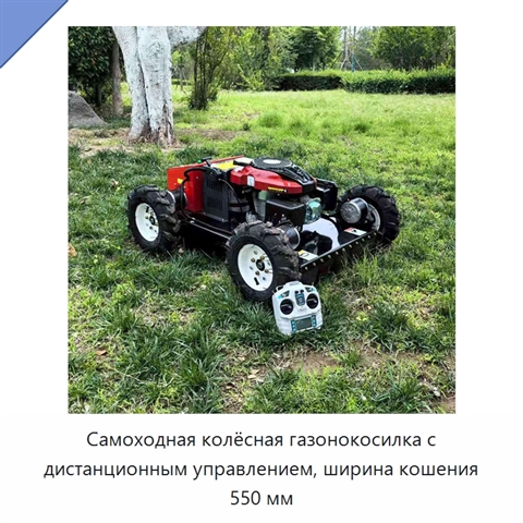 Самоходная колёсная газонокосилка с дистанционным управлением, ширина кошения 550 мм