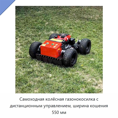 Самоходная колёсная газонокосилка с дистанционным управлением, ширина кошения 550 мм