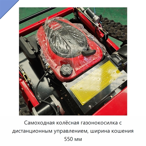 Самоходная колёсная газонокосилка с дистанционным управлением, ширина кошения 550 мм