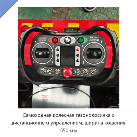 Самоходная колёсная газонокосилка с дистанционным управлением, ширина кошения 550 мм