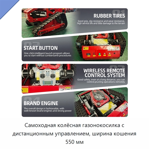 Самоходная колёсная газонокосилка с дистанционным управлением, ширина кошения 550 мм