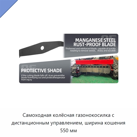 Самоходная колёсная газонокосилка с дистанционным управлением, ширина кошения 550 мм
