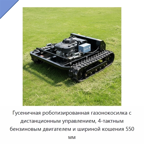 Гусеничная роботизированная газонокосилка с дистанционным управлением, 4-тактным бензиновым двигателем и шириной кошения 550 мм