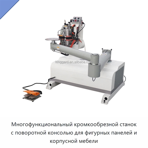 Многофункциональный кромкообрезной станок с поворотной консолью для фигурных панелей и корпусной мебели