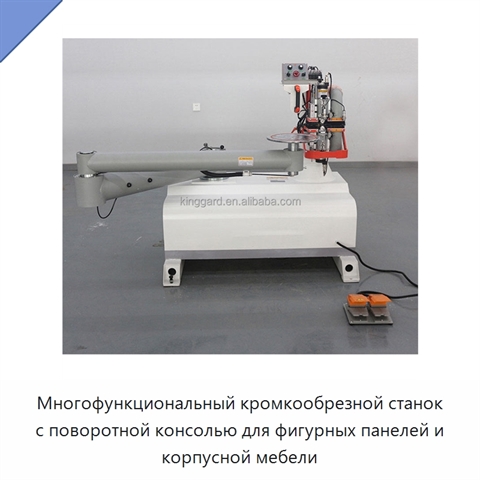 Многофункциональный кромкообрезной станок с поворотной консолью для фигурных панелей и корпусной мебели