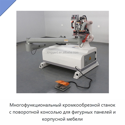 Многофункциональный кромкообрезной станок с поворотной консолью для фигурных панелей и корпусной мебели