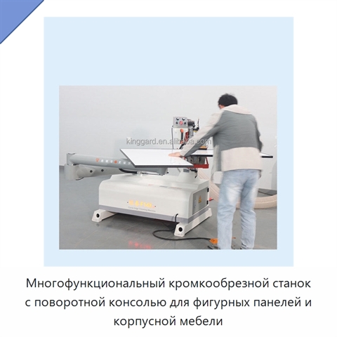 Многофункциональный кромкообрезной станок с поворотной консолью для фигурных панелей и корпусной мебели