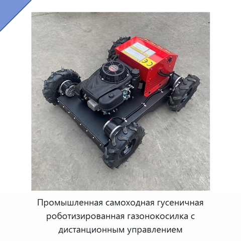 Промышленная самоходная гусеничная роботизированная газонокосилка с дистанционным управлением