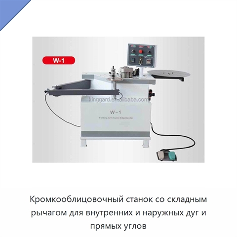 Кромкооблицовочный станок со складным рычагом для внутренних и наружных дуг и прямых углов