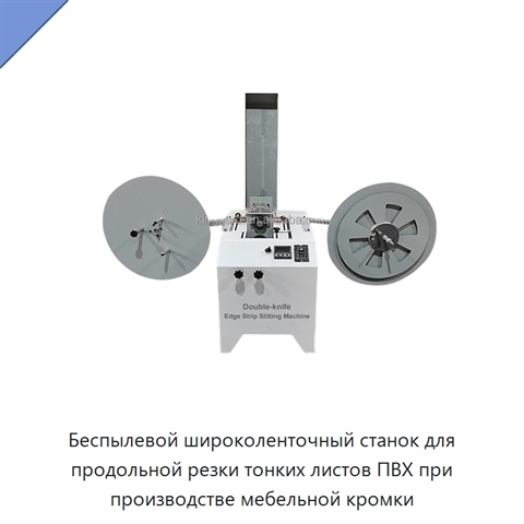 Беспылевой широколенточный станок для продольной резки тонких листов ПВХ при производстве мебельной кромки