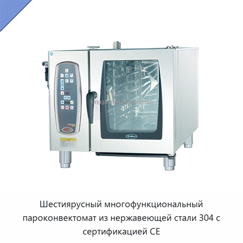 Шестиярусный многофункциональный пароконвектомат из нержавеющей стали 304 с сертификацией CE