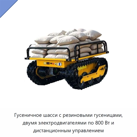 Гусеничное шасси с резиновыми гусеницами, двумя электродвигателями по 800 Вт и дистанционным управлением